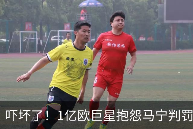 吓坏了！1亿欧巨星抱怨马宁判罚，被马宁点名叫过来，赶忙赔不是