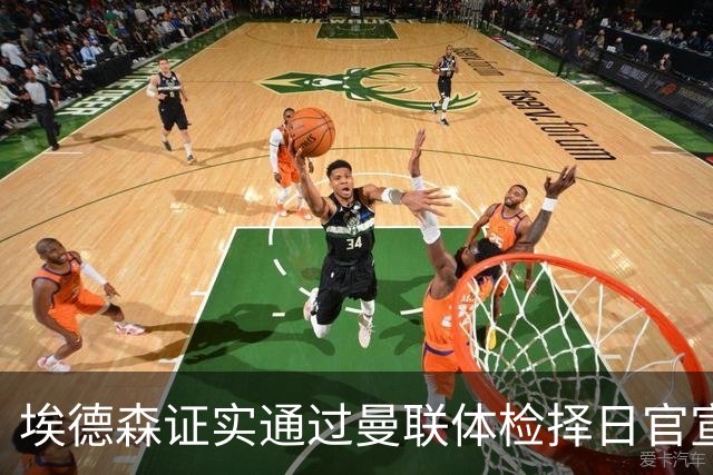 埃德森证实通过曼联体检择日官宣，转会费恐升至5000万！红魔全力争取打包M费萨默维尔