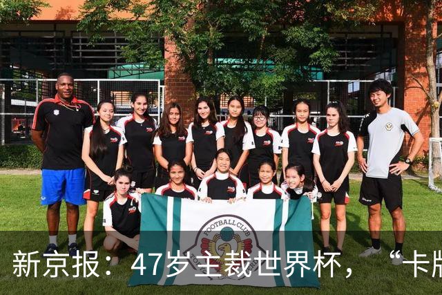 新京报：47岁主裁世界杯，“卡牌大师”马宁展现中国裁判硬实力