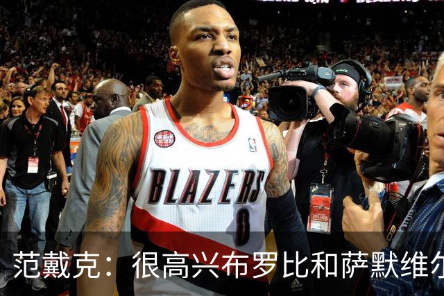 范戴克：很高兴布罗比和萨默维尔发挥重要作用，德容带着伤痛拼搏