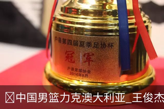 🏀中国男篮力克澳大利亚 王俊杰23+6&连拿关键5分 崔永熙12分