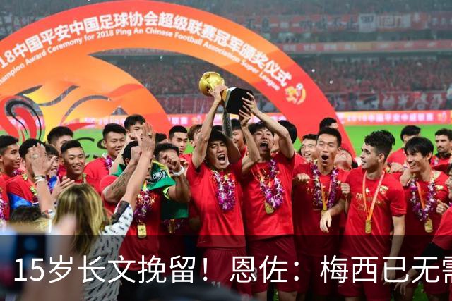 15岁长文挽留！恩佐：梅西已无需言语形容，学到书本知识不够我写